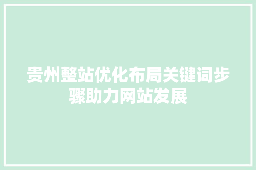 贵州整站优化布局关键词步骤助力网站发展 必应SEO