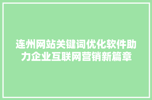 连州网站关键词优化软件助力企业互联网营销新篇章 必应SEO