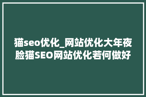 猫seo优化_网站优化大年夜脸猫SEO网站优化若何做好权重的传递 猫seo优化_网站优化大年夜脸猫SEO网站优化若何做好权重的传递 网站建设公司