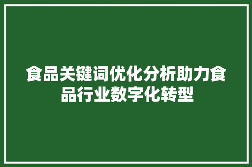 食品关键词优化分析助力食品行业数字化转型 必应SEO