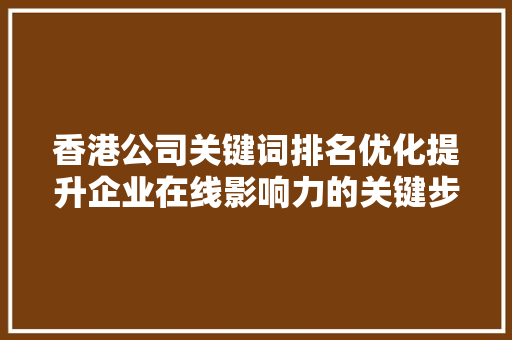 香港公司关键词排名优化提升企业在线影响力的关键步骤 必应SEO