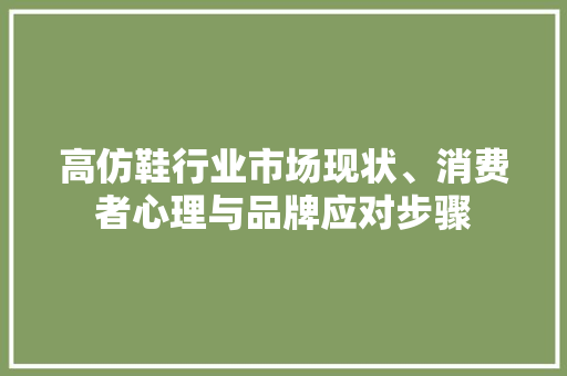 高仿鞋行业市场现状、消费者心理与品牌应对步骤 搜狗SEO