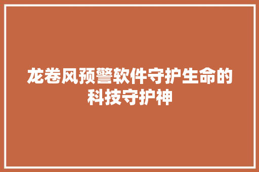 龙卷风预警软件守护生命的科技守护神