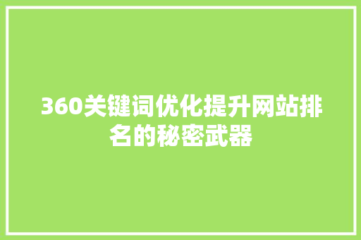 360关键词优化提升网站排名的秘密武器 搜狗SEO