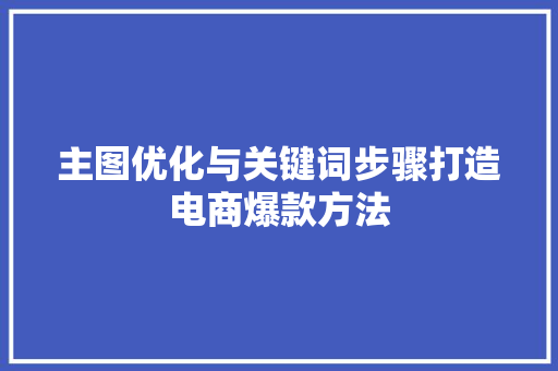 主图优化与关键词步骤打造电商爆款方法 SEO关键词