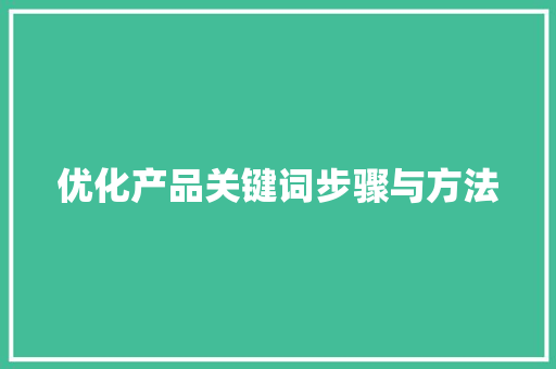 优化产品关键词步骤与方法 网站建设公司