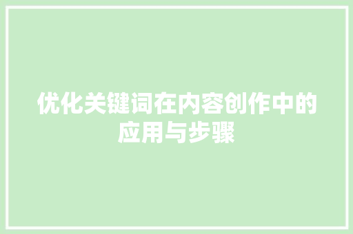 优化关键词在内容创作中的应用与步骤 SEO关键词