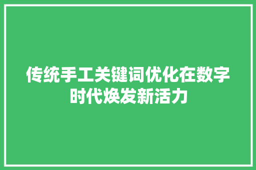传统手工关键词优化在数字时代焕发新活力 SEO关键词