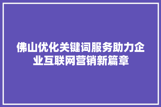 佛山优化关键词服务助力企业互联网营销新篇章 百度SEO