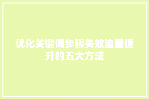 优化关键词步骤失效流量提升的五大方法 必应SEO