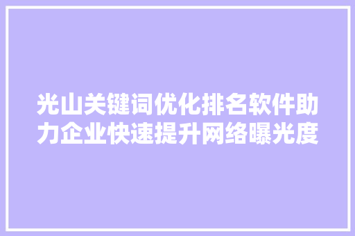 光山关键词优化排名软件助力企业快速提升网络曝光度 搜狗SEO