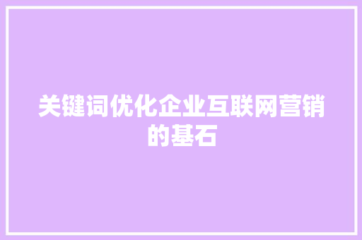 关键词优化企业互联网营销的基石 必应SEO
