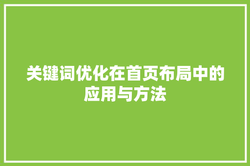 关键词优化在首页布局中的应用与方法 网站建设公司