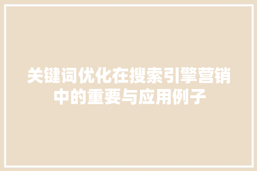 关键词优化在搜索引擎营销中的重要与应用例子 SEO关键词