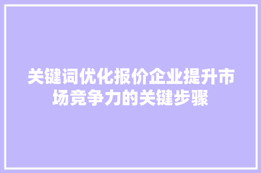 关键词优化报价企业提升市场竞争力的关键步骤 必应SEO