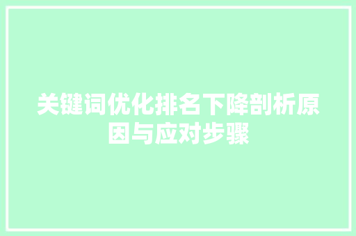 关键词优化排名下降剖析原因与应对步骤
