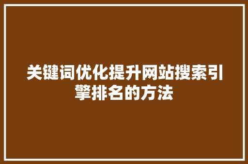 关键词优化提升网站搜索引擎排名的方法 必应SEO