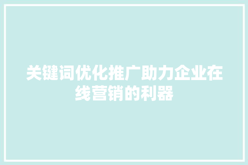 关键词优化推广助力企业在线营销的利器 网站建设公司