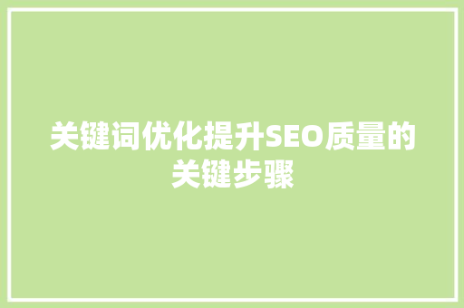 关键词优化提升SEO质量的关键步骤 网站建设公司