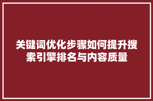 关键词优化步骤如何提升搜索引擎排名与内容质量 必应SEO