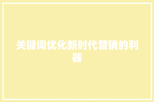 关键词优化新时代营销的利器 搜狗SEO