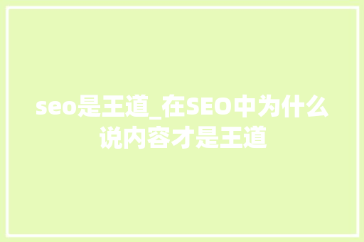 seo是王道_在SEO中为什么说内容才是王道