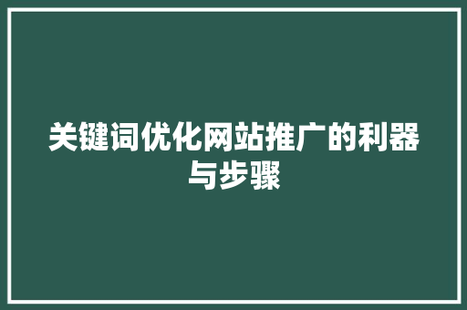 关键词优化网站推广的利器与步骤 搜狗SEO