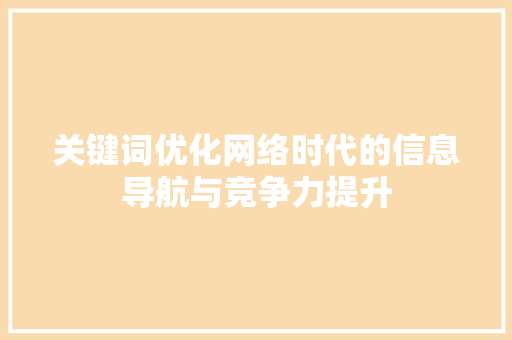 关键词优化网络时代的信息导航与竞争力提升 必应SEO