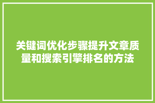 关键词优化步骤提升文章质量和搜索引擎排名的方法 搜狗SEO