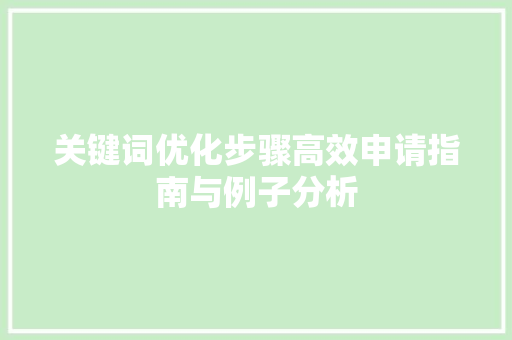 关键词优化步骤高效申请指南与例子分析 必应SEO