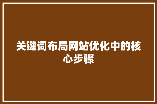 关键词布局网站优化中的核心步骤 必应SEO