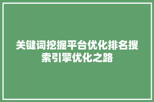关键词挖掘平台优化排名搜索引擎优化之路 搜狗SEO