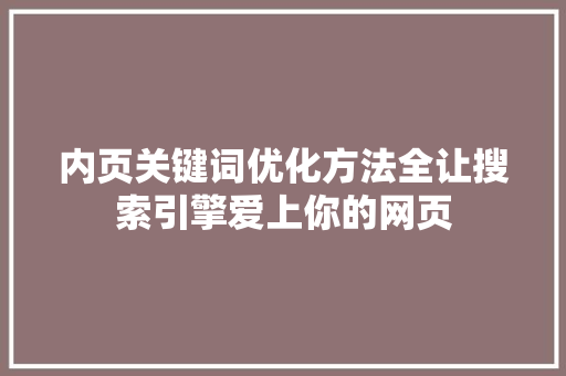 内页关键词优化方法全让搜索引擎爱上你的网页 神马SEO