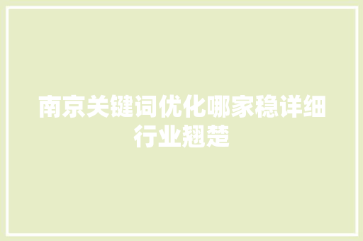 南京关键词优化哪家稳详细行业翘楚 SEO关键词