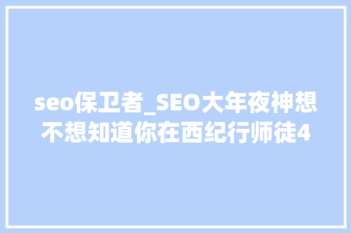 seo保卫者_SEO大年夜神想不想知道你在西纪行师徒4人中是哪个角色呢 seo保卫者_SEO大年夜神想不想知道你在西纪行师徒4人中是哪个角色呢 百度SEO