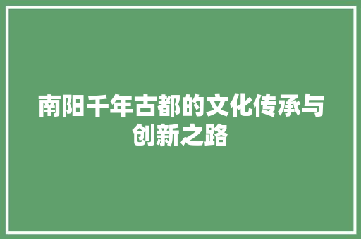 南阳千年古都的文化传承与创新之路 神马SEO