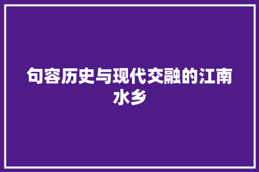 句容历史与现代交融的江南水乡 搜狗SEO