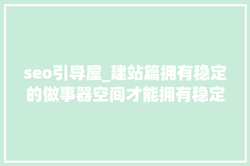 seo引导屋_建站篇拥有稳定的做事器空间才能拥有稳定的seo排名 seo引导屋_建站篇拥有稳定的做事器空间才能拥有稳定的seo排名 SEO关键词