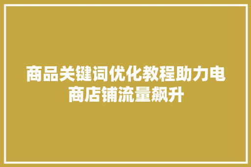 商品关键词优化教程助力电商店铺流量飙升 必应SEO