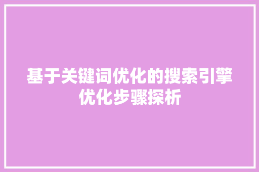 基于关键词优化的搜索引擎优化步骤探析 SEO关键词