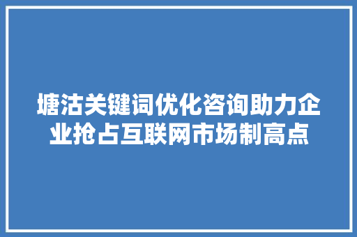 塘沽关键词优化咨询助力企业抢占互联网市场制高点 必应SEO