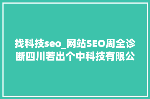 找科技seo_网站SEO周全诊断四川若出个中科技有限公司的专业做事 找科技seo_网站SEO周全诊断四川若出个中科技有限公司的专业做事 SEO关键词
