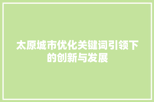 太原城市优化关键词引领下的创新与发展 必应SEO