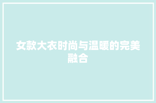 女款大衣时尚与温暖的完美融合 网站建设公司