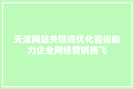 天津网站关键词优化咨询助力企业网络营销腾飞 必应SEO