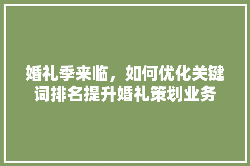 婚礼季来临，如何优化关键词排名提升婚礼策划业务 SEO关键词