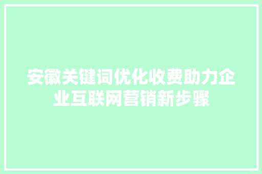 安徽关键词优化收费助力企业互联网营销新步骤 搜狗SEO