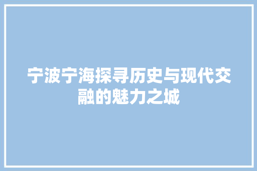 宁波宁海探寻历史与现代交融的魅力之城 百度SEO