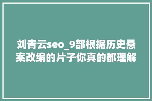 刘青云seo_9部根据历史悬案改编的片子你真的都理解吗 刘青云seo_9部根据历史悬案改编的片子你真的都理解吗 必应SEO