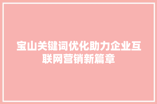 宝山关键词优化助力企业互联网营销新篇章 必应SEO
